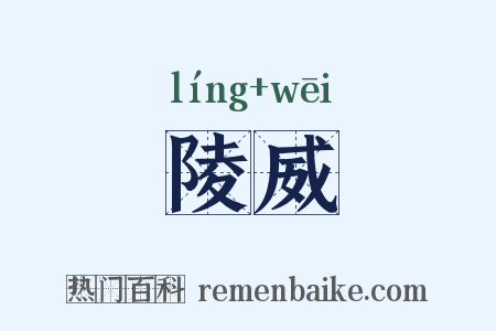 陵威是什么意思的图片